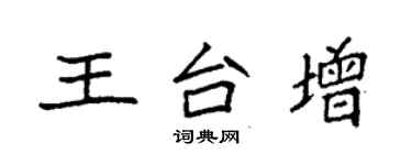 袁强王台增楷书个性签名怎么写