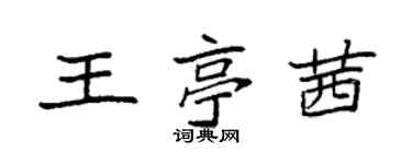 袁强王亭茜楷书个性签名怎么写