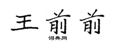 袁强王前前楷书个性签名怎么写