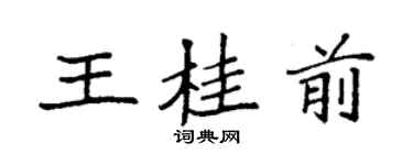 袁强王桂前楷书个性签名怎么写