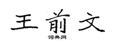 袁强王前文楷书个性签名怎么写
