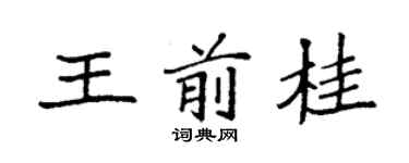 袁强王前桂楷书个性签名怎么写