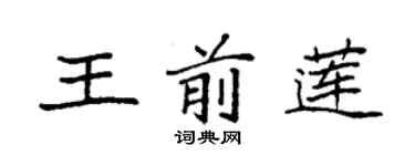 袁强王前莲楷书个性签名怎么写