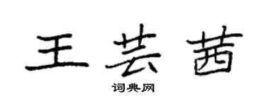 袁强王芸茜楷书个性签名怎么写