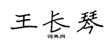 袁强王长琴楷书个性签名怎么写
