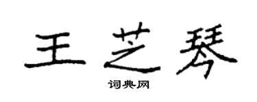 袁强王芝琴楷书个性签名怎么写