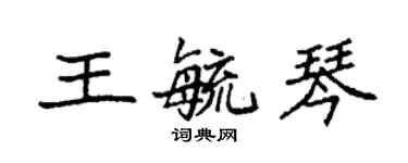 袁强王毓琴楷书个性签名怎么写