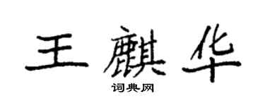袁强王麒华楷书个性签名怎么写