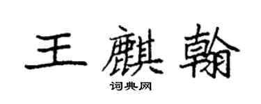 袁强王麒翰楷书个性签名怎么写