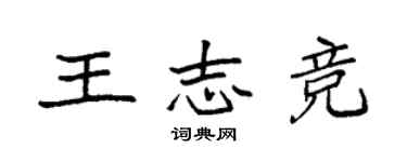 袁强王志竞楷书个性签名怎么写