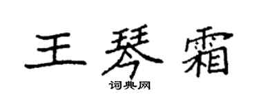袁强王琴霜楷书个性签名怎么写
