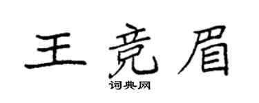 袁强王竞眉楷书个性签名怎么写