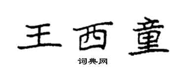 袁强王西童楷书个性签名怎么写