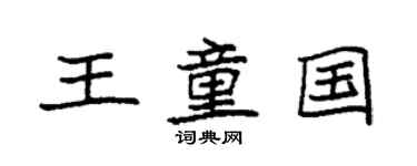 袁强王童国楷书个性签名怎么写