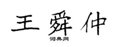 袁强王舜仲楷书个性签名怎么写