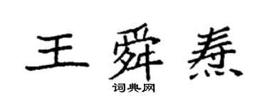 袁强王舜焘楷书个性签名怎么写