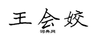 袁强王会姣楷书个性签名怎么写