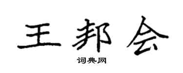 袁强王邦会楷书个性签名怎么写