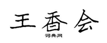 袁强王香会楷书个性签名怎么写
