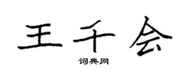 袁强王千会楷书个性签名怎么写