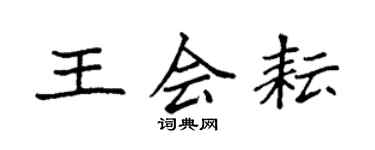 袁强王会耘楷书个性签名怎么写