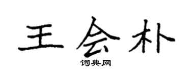 袁强王会朴楷书个性签名怎么写