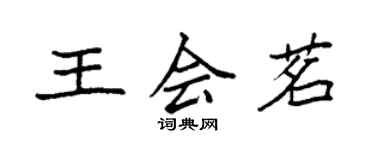 袁强王会茗楷书个性签名怎么写