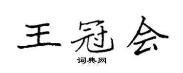 袁强王冠会楷书个性签名怎么写