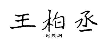 袁强王柏丞楷书个性签名怎么写