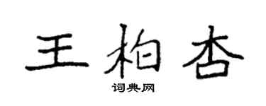 袁强王柏杏楷书个性签名怎么写