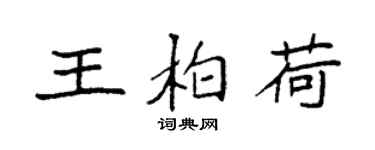 袁强王柏荷楷书个性签名怎么写