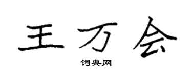 袁强王万会楷书个性签名怎么写