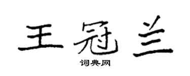 袁强王冠兰楷书个性签名怎么写