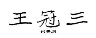 袁强王冠三楷书个性签名怎么写