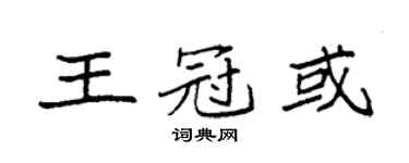 袁强王冠或楷书个性签名怎么写