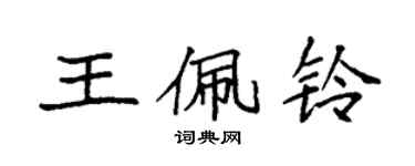 袁强王佩铃楷书个性签名怎么写