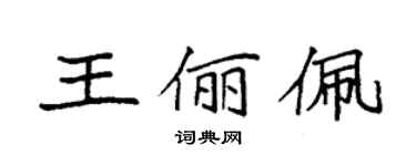 袁强王俪佩楷书个性签名怎么写