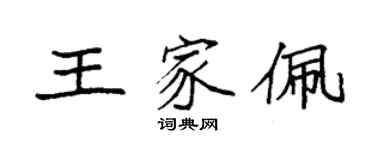 袁强王家佩楷书个性签名怎么写