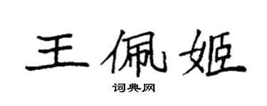 袁强王佩姬楷书个性签名怎么写