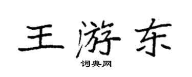 袁强王游东楷书个性签名怎么写