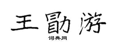 袁强王勖游楷书个性签名怎么写