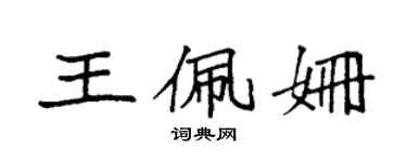 袁强王佩姗楷书个性签名怎么写