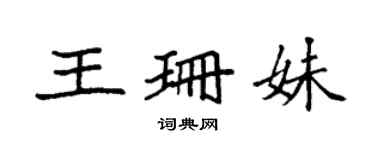 袁强王珊妹楷书个性签名怎么写