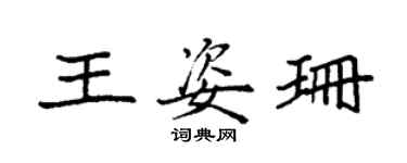 袁强王姿珊楷书个性签名怎么写