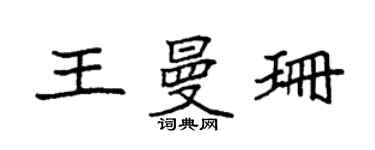 袁强王曼珊楷书个性签名怎么写