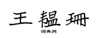 袁强王韫珊楷书个性签名怎么写