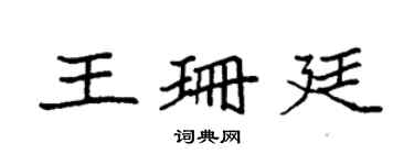 袁强王珊廷楷书个性签名怎么写