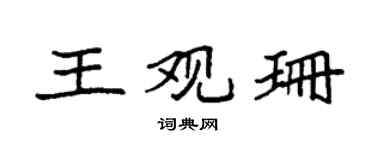 袁强王观珊楷书个性签名怎么写