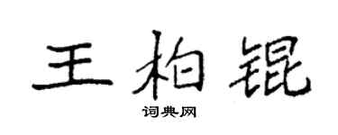 袁强王柏锟楷书个性签名怎么写