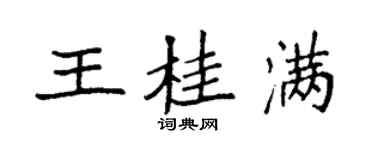 袁强王桂满楷书个性签名怎么写